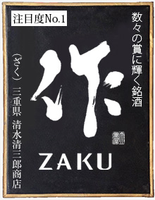 作 ざく 清水清三郎商店 日本酒 作 ざく 清水清三郎商店 日本酒