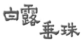白露垂珠(はくろすいしゅ) 竹の露 白露垂珠(はくろすいしゅ) 竹の露