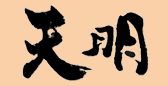 天明(てんめい) 曙酒造 天明(てんめい) 曙酒造