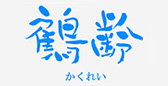 鶴齢(かくれい) 青木酒造 鶴齢(かくれい) 青木酒造