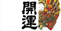 開運(かいうん) 土井酒造場 開運(かいうん) 土井酒造場