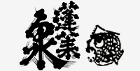 蓬莱泉(ほうらいせん) 関谷醸造 蓬莱泉(ほうらいせん) 関谷醸造