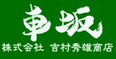 車坂(くるまざか)吉村秀雄商店