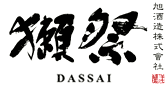 獺祭(だっさい) 旭酒造 獺祭(だっさい) 旭酒造
