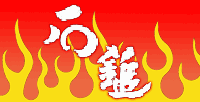 石鎚(いしづち) 石鎚酒造 石鎚(いしづち) 石鎚酒造