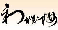 和可娘(わかむすめ) 新谷酒造 和可娘(わかむすめ) 新谷酒造