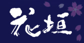花垣(はながき) 南部酒造場 花垣(はながき) 南部酒造場