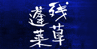 昇龍蓬莱(しょうりゅうほうらい) 残草蓬莱(ざるそうほうらい) 大矢孝酒造 昇龍蓬莱(しょうりゅうほうらい) 残草蓬莱(ざるそうほうらい) 大矢孝酒造