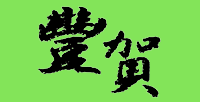 豊賀(とよか) 高沢酒造 豊賀(とよか) 高沢酒造