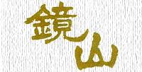 鏡山(かがみやま)小江戸鏡山酒造 鏡山(かがみやま)小江戸鏡山酒造