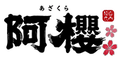 阿櫻(あざくら) 阿桜 阿櫻(あざくら) 阿桜