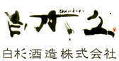 白木久(しらきく) 白杉酒造 白木久(しらきく) 白杉酒造