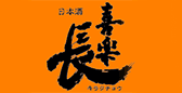 喜楽長(きらくちょう) 喜多酒造 喜楽長(きらくちょう) 喜多酒造