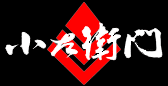小左衛門(こざえもん) 中島醸造(なかしまじょうぞうかぶしきがいしゃ) 小左衛門(こざえもん) 中島醸造(なかしまじょうぞうかぶしきがいしゃ)