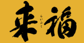 来福 らいふく 来福酒造 らいふくしゅぞう 来福 らいふく 来福酒造 らいふくしゅぞう