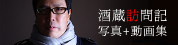 酒蔵訪問記 写真集+動画集