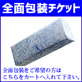 全面包装チケット