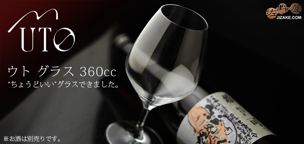  【箱入】UTO　ウト　グラス　360ｍl