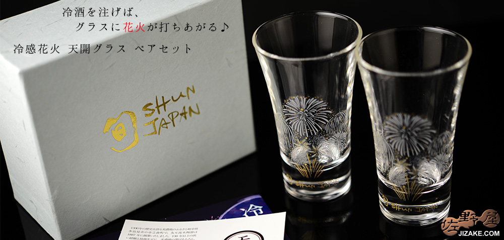 【箱入】冷感花火 天開グラス ペアセット