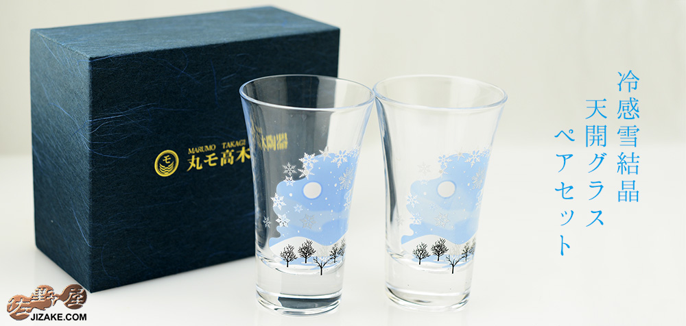  【箱入】冷感雪結晶　天開グラス　ペアセット