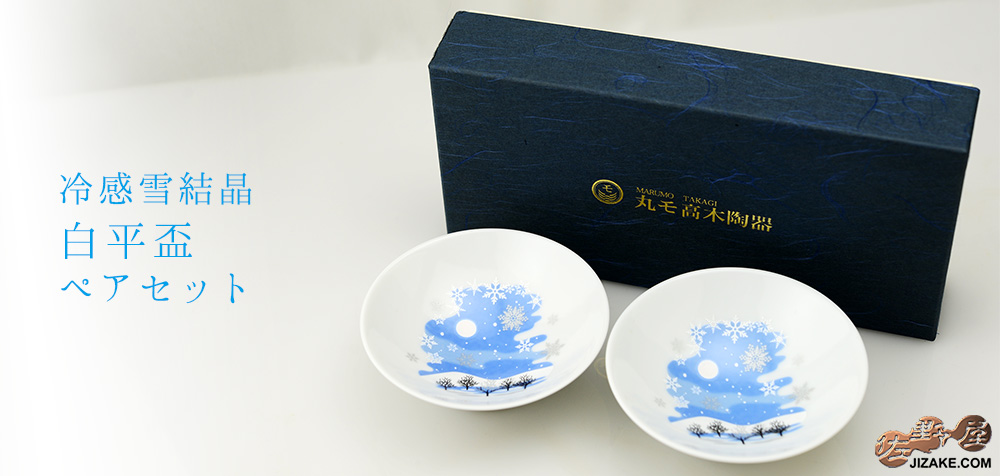 【箱入】冷感雪結晶 白平盃 ペアセット