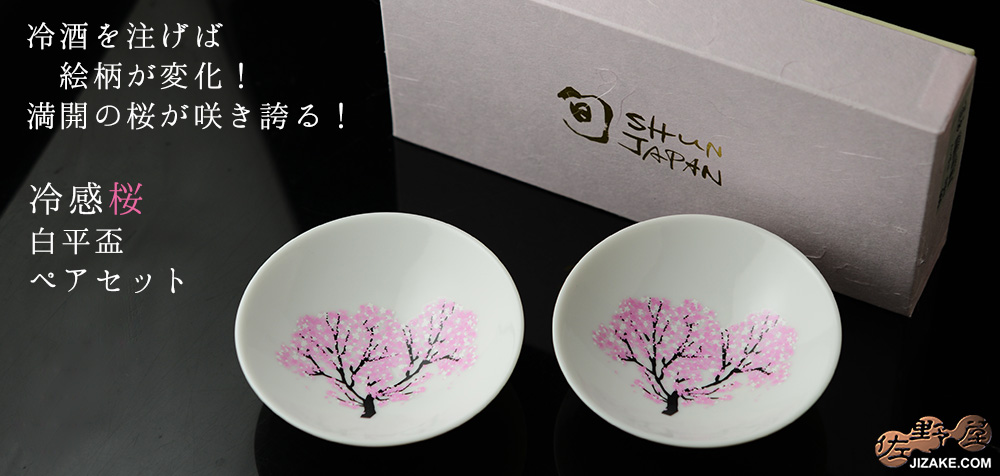 【箱入】冷感桜 白平盃 ペアセット