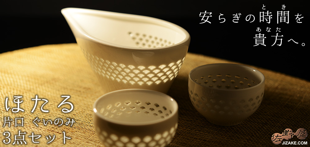 ほたる　片口　丸型ぐいのみ