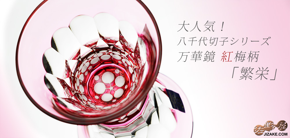 【木箱入】八千代切子 万華鏡 杯(紅梅柄) LS19759SAU-C694-S1