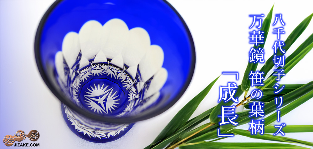 木箱入】八千代切子 万華鏡 杯(笹の葉柄) LS19759SULM-C694-S2