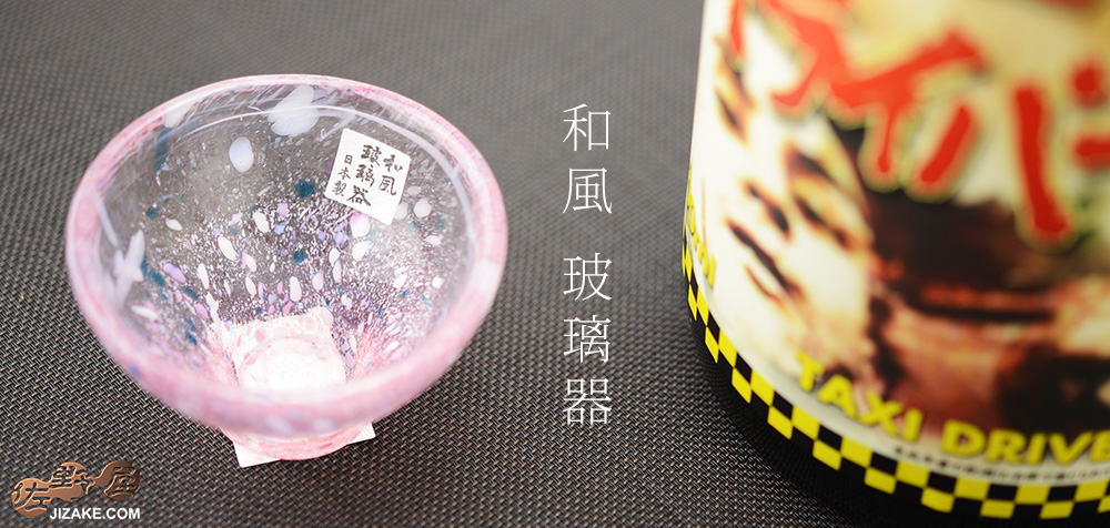  ぐい呑　WA527　ピンク