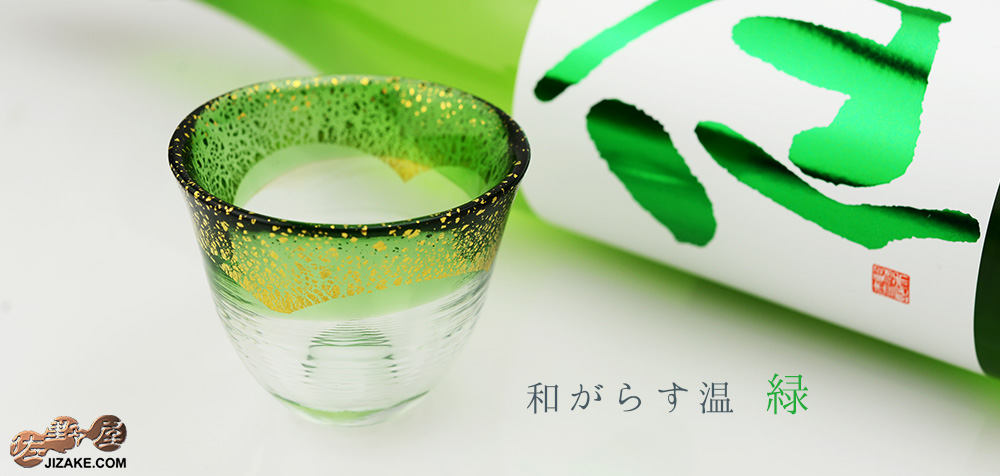 【箱入】和がらす温(おん) 酒杯 緑・金箔 42140TS-G-WHDG