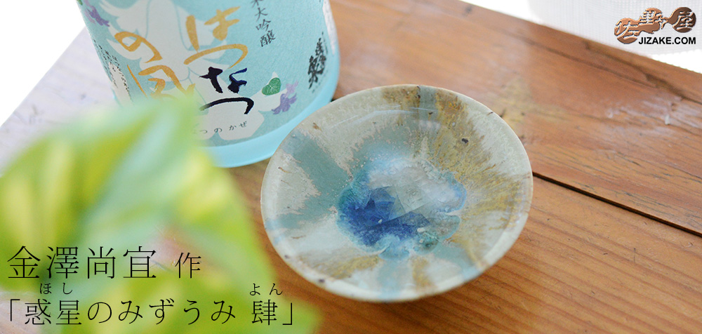  金澤 尚宜 作 盃 ４ 【箱入り】惑星(ほし)のみずうみ　肆(よん)