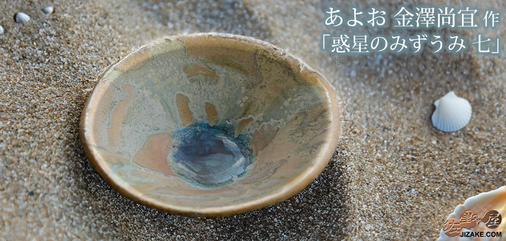 【簡易ラッピング】あよお 金澤尚宜 惑星(ほし)のみずうみ 七