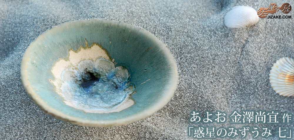 【簡易ラッピング】あよお 金澤尚宜 惑星(ほし)のみずうみ 八
