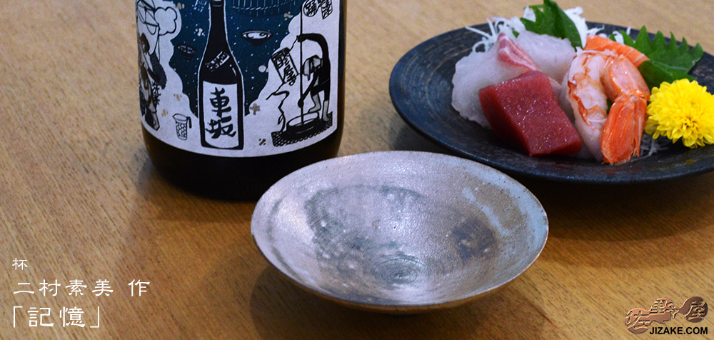  【箱入】二村素美　杯　記憶 ［一点物］