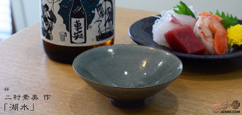  【箱入】二村素美　杯　湖水 ［一点物］