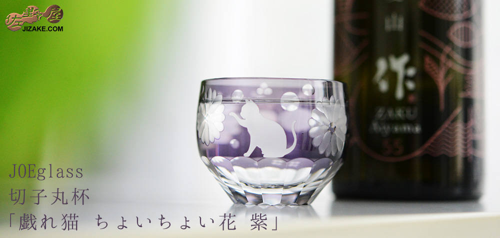  【木箱入り】JOEglass　切子丸杯　戯れ猫　紫　ちょいちょい