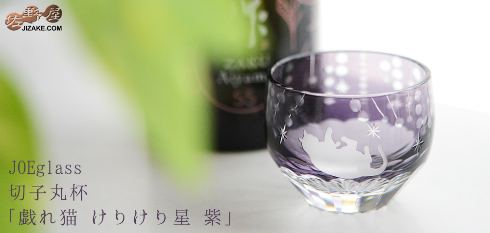  【木箱入り】JOEglass　切子丸杯　戯れ猫　紫　ごろん