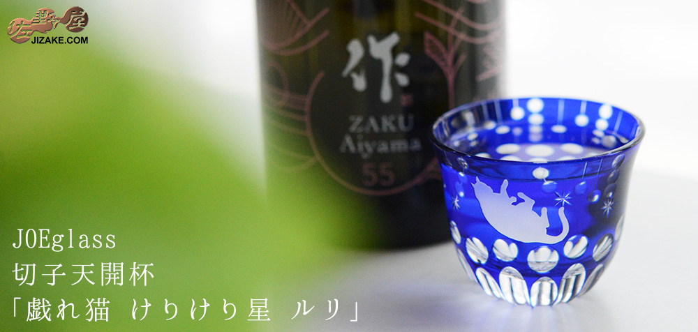  【木箱入り】JOEglass　切子天開杯　戯れ猫　ルリ　小