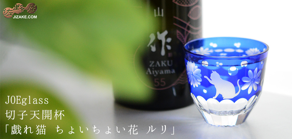  【木箱入り】JOEglass　切子天開杯　戯れ猫　ルリ