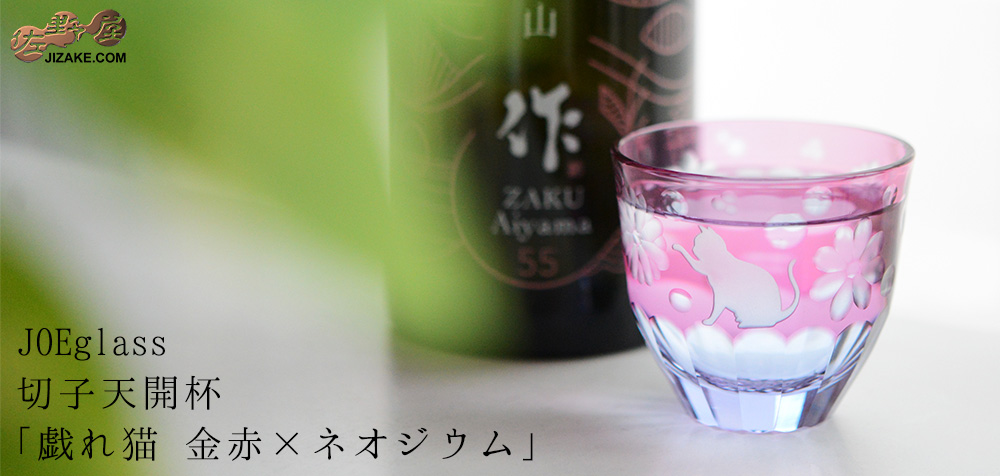 【木箱入り】JOEglass 切子天開杯 戯れ猫 金赤×ネオジウム