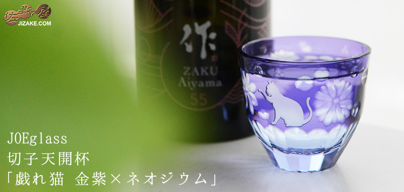 【木箱入り】JOEglass 切子天開杯 戯れ猫 金紫×ネオジウム
