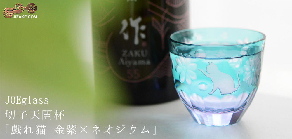 【木箱入り】JOEglass 切子天開杯 戯れ猫 グリーン×ネオジウム