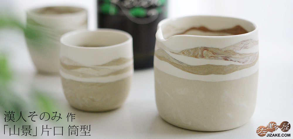 箱入】漢人そのみ 山景 片口S | 日本酒専門店 佐野屋 JIZAKE.COM