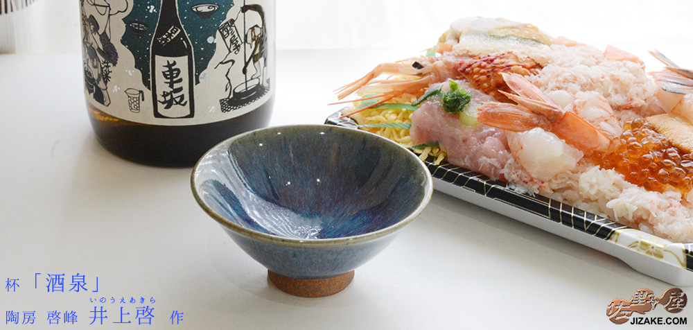 陶房 啓峰 井上啓作 盃 酒泉