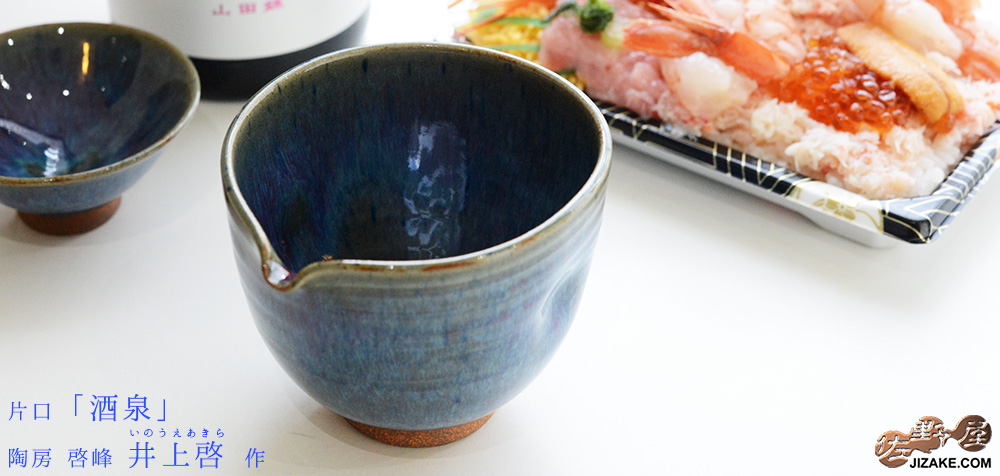  【箱入】陶房 啓峰　井上啓作　片口　酒泉