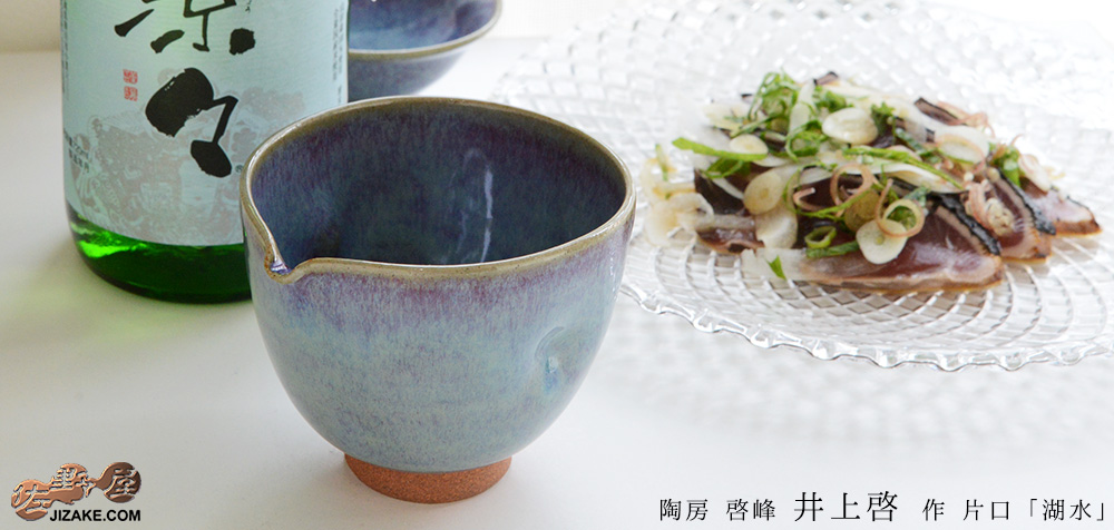 【箱入】陶房 啓峰 井上啓作 片口 湖水