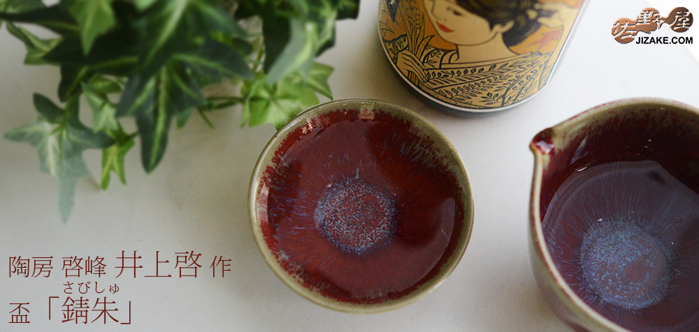 陶房 啓峰 井上啓作 盃 錆朱（さびしゅ） | 日本酒専門店 佐野屋