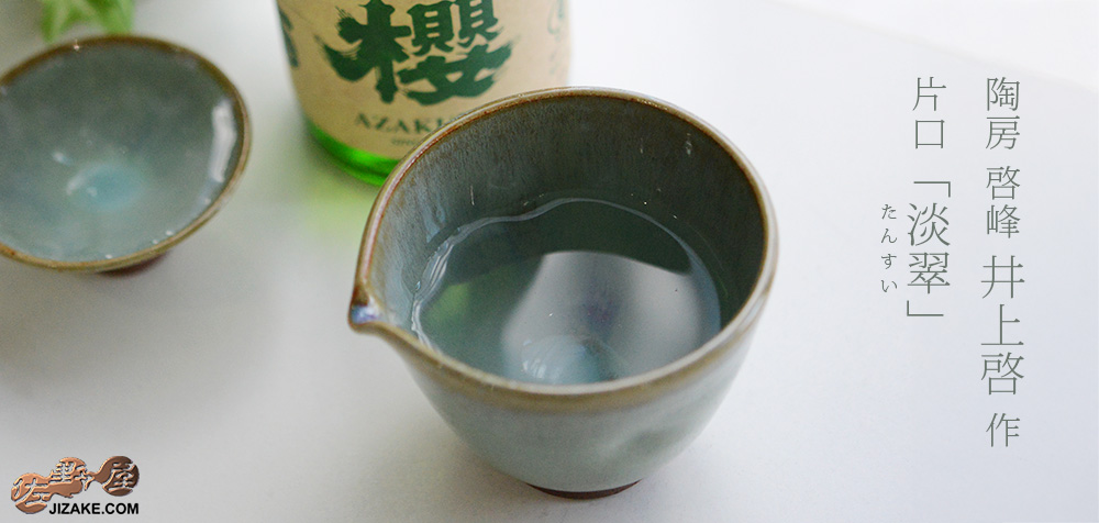 箱入】陶房 啓峰 井上啓作 片口 淡翠（たんすい） | 日本酒専門店 佐野