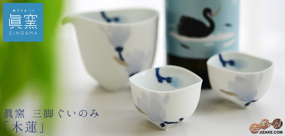 瀬戸焼　眞窯（しんがま）